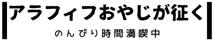 アラフィフおやじが征く