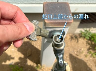 蛇口上部から水漏れ