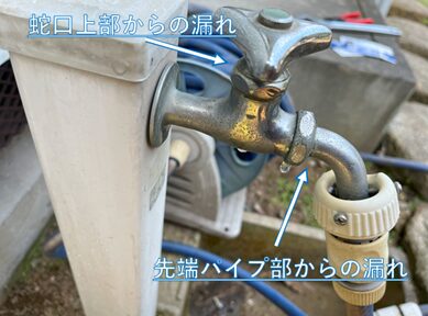 蛇口上部と先端パイプ部から水漏れ