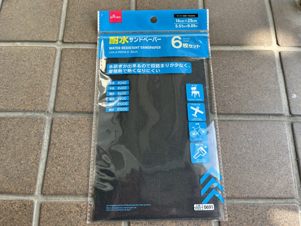 ダイソーで買ってきたサンドペーパー