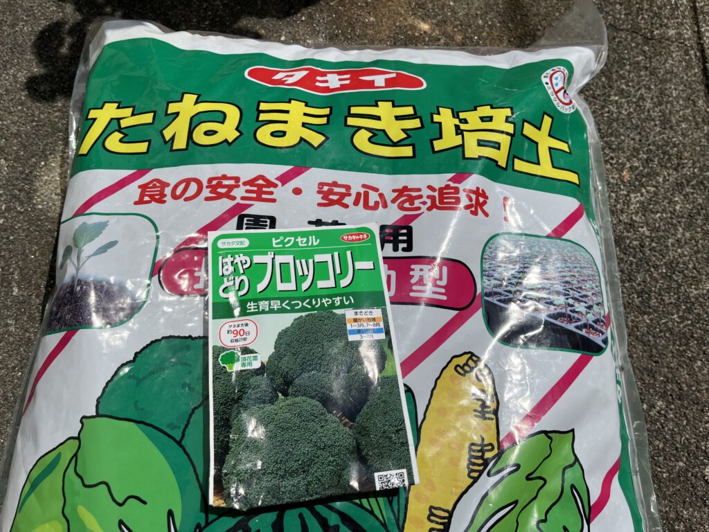 たねまき培土とはやどりぶろっこりーのたね