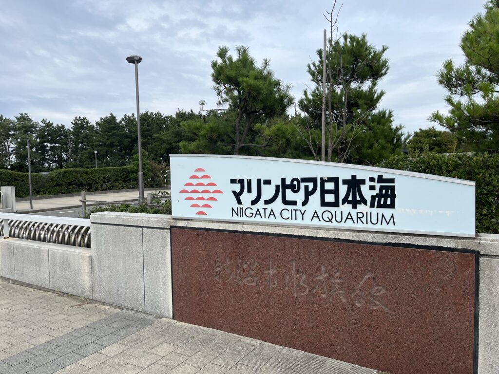 マリンピア日本海の入り口門