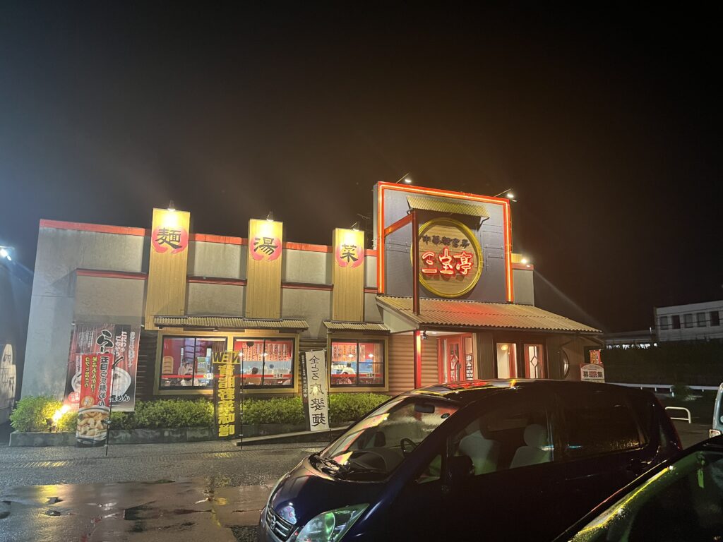 新潟にあるラーメン屋三宝亭