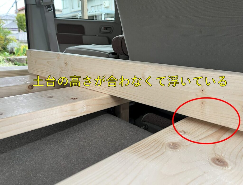 前部土台の高さが揃っていない様子