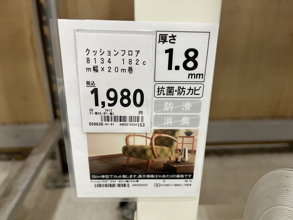 コメリで購入した1m1,980円のクッションフロア