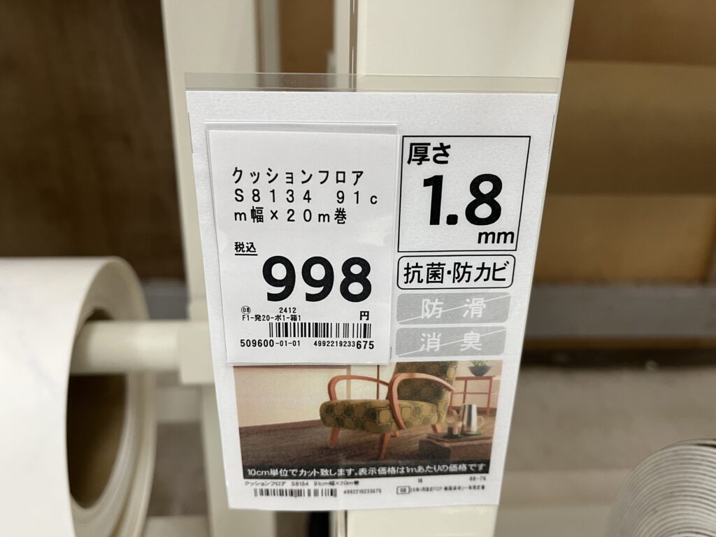 10㎝単位でカット売りしているクッションフロア1m998円