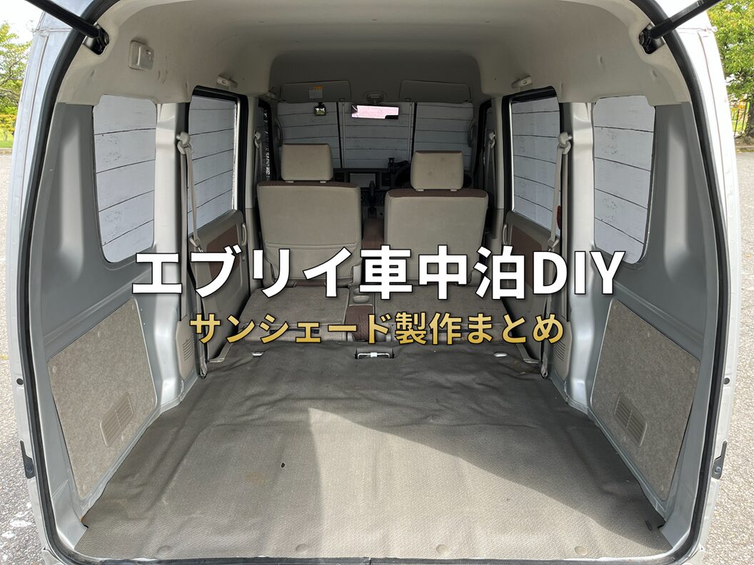 完全まとめ】エブリイ車中泊DIY｜100均サンシェード自作＆市販品比較 
