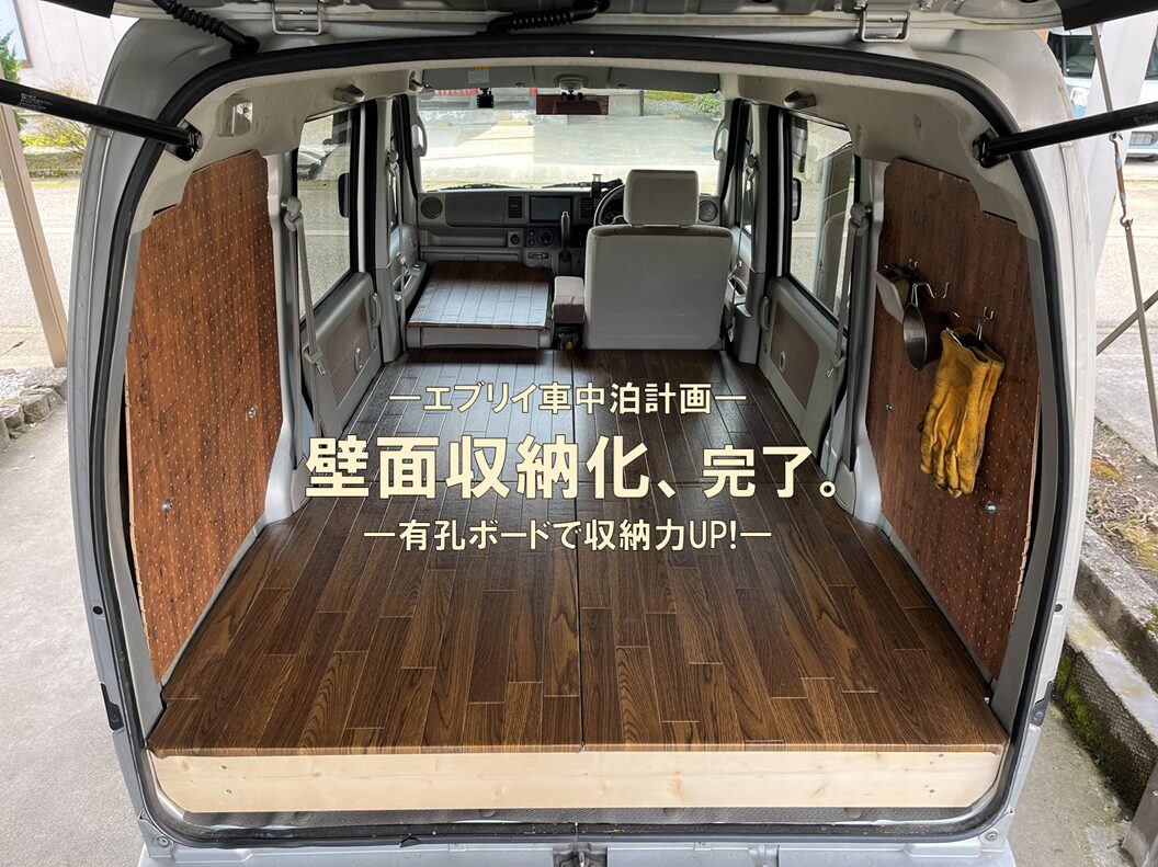 エブリイ車中泊DIY】有孔ボードで内装パネル自作！収納もできる壁面 