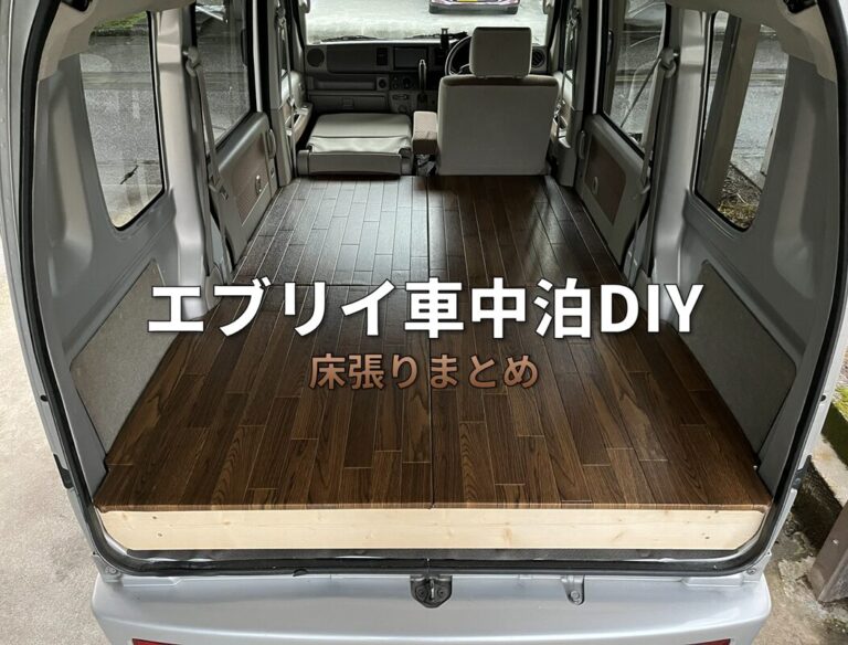 【完全まとめ】エブリイ車中泊DIY｜床張り・床下収納の作り方（DA64V）