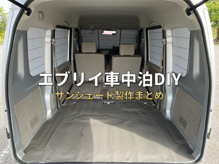 【完全まとめ】エブリイ車中泊DIY｜100均サンシェード自作＆市販品比較（DA64V）