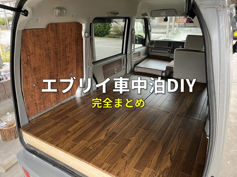 【エブリイ車中泊DIY】まとめ｜軽バンを快適な車中泊仕様に改造する記録【DA64V車中泊計画】
