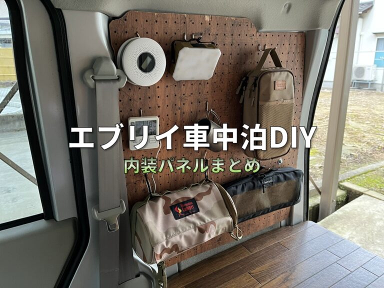 【完全まとめ】エブリイ車中泊DIY｜リアサイドパネル（有孔ボード）活用ガイドとカスタム記録（DA64V）