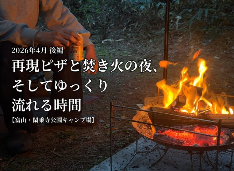 【車中泊キャンプ】【キャンプ飯】2026年4月後編｜再現ピザと焚き火の夜、そしてゆっくり流れる時間【富山・閑乗寺公園キャンプ場】