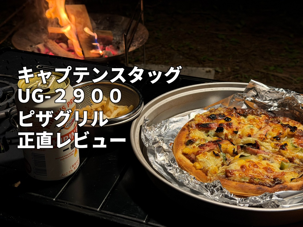 キャンプ場でキャプテンスタッグのピザグリルを使って焼いたカレーモントレー風ピザとビールを並べた様子