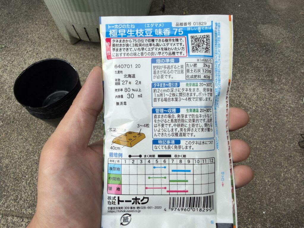 極早生枝豆「味香75」の種袋裏に書かれた育て方の説明