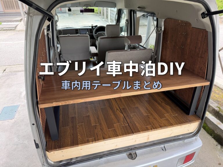 【完全まとめ】エブリイ車中泊DIY｜赤松集成材で作る車内テーブル自作ガイド（DA64V）