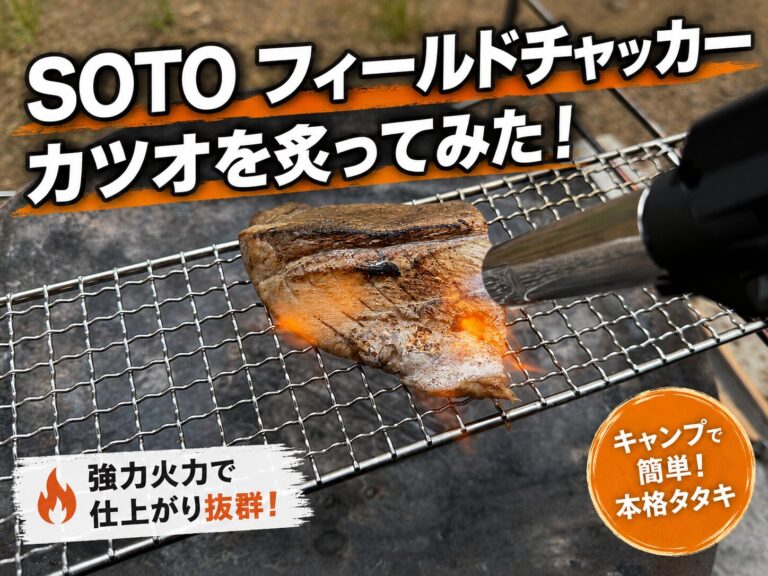 【キャンプギア紹介】SOTO フィールドチャッカー ST-Y451レビュー｜カツオのたたきを炙り直してみた
