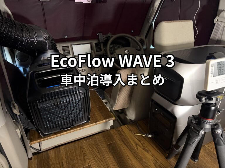 【防災グッズ】【キャンプギア紹介】EcoFlow WAVE 3まとめ｜車中泊・キャンプ・防災で使うための導入記録