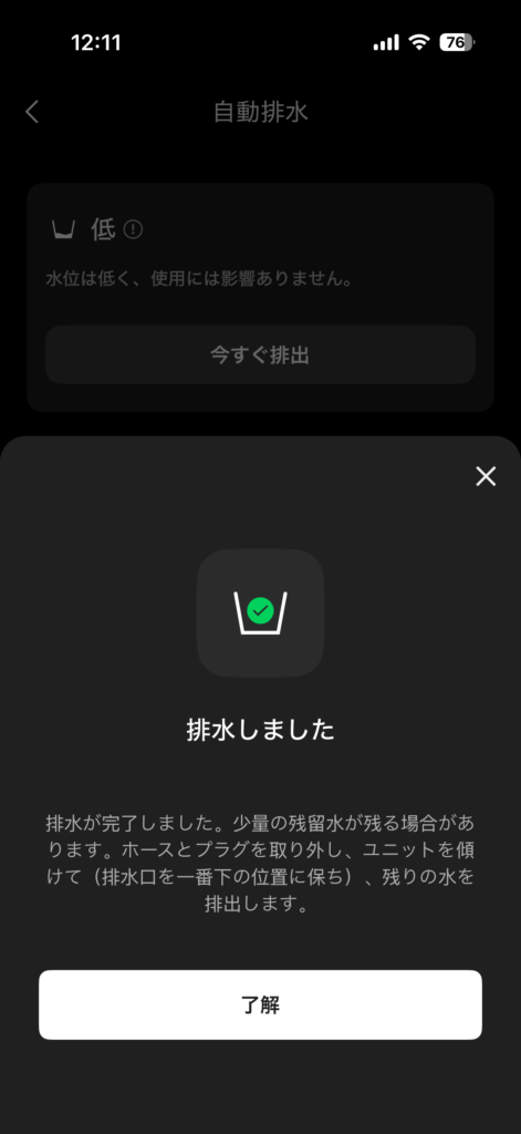 EcoFlowアプリでWAVE 3の排水完了を表示している画面