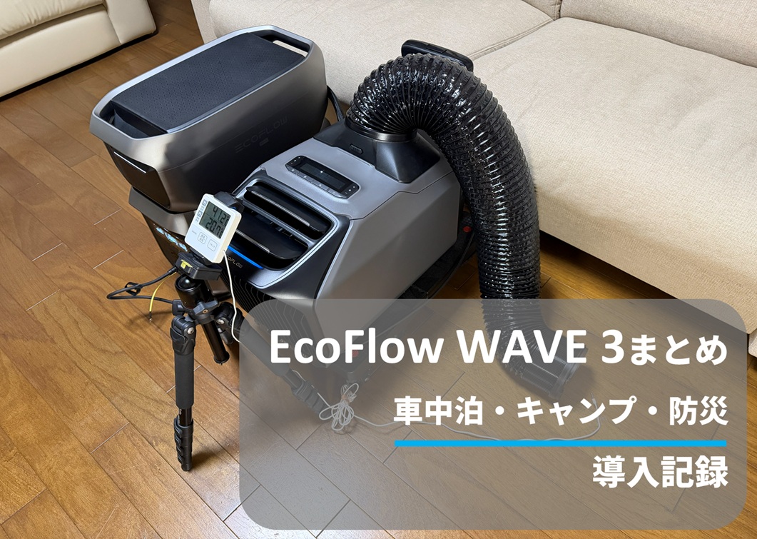 リビングでEcoFlow WAVE 3をポータブル電源に接続し、排熱ダクトを伸ばして室内外温度計で試運転している様子