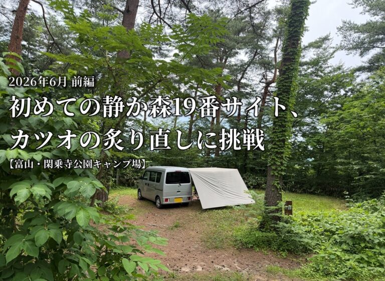 【車中泊キャンプ】【キャンプ飯】2026年6月前編｜初めての静か森サイトでカツオの炙り直しと自家製スナップエンドウ【富山・閑乗寺公園キャンプ場】