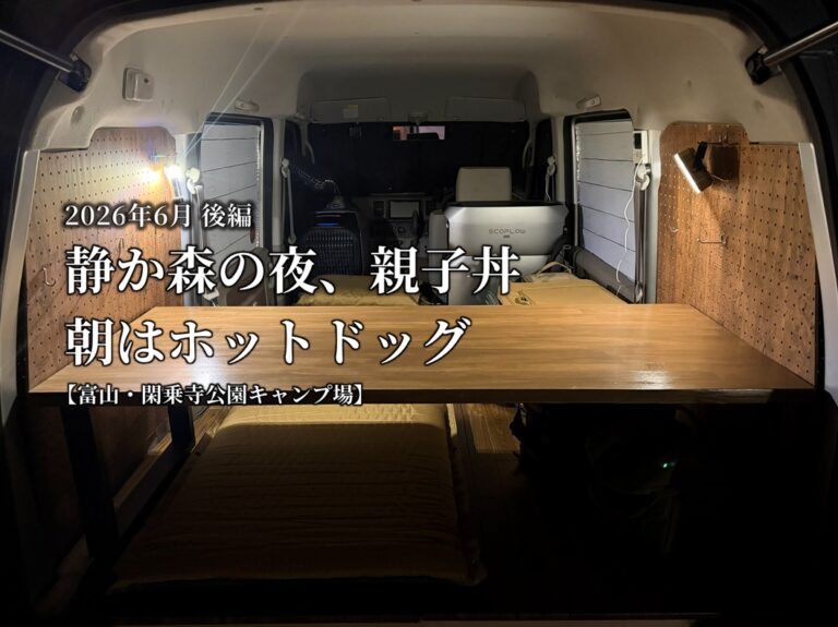 【車中泊キャンプ】【キャンプ飯】2026年6月後編｜静か森サイトの夜に親子丼、朝はジョンソンヴィルのホットドッグ【富山・閑乗寺公園キャンプ場】