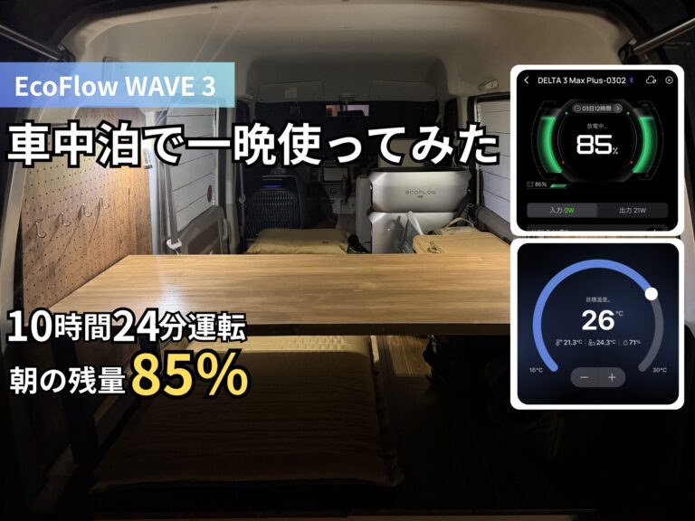 【防災グッズ】【キャンプギア紹介】EcoFlow WAVE 3を6月の車中泊キャンプで一晩使用｜朝まで快適、バッテリー残量85％