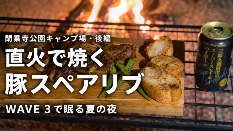 直火の炎を背景に、豚スペアリブとオクラ、バゲット、ハイボールを並べた様子