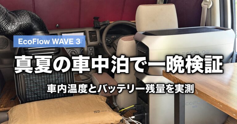 エブリイの車内に設置したEcoFlow WAVE 3とDELTA 3 Max Plus
