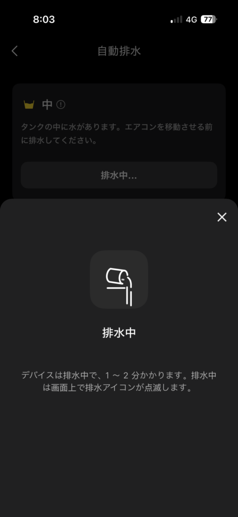 EcoFlowアプリでWAVE 3本体内の水を排出する今すぐ排出操作を表示した画面