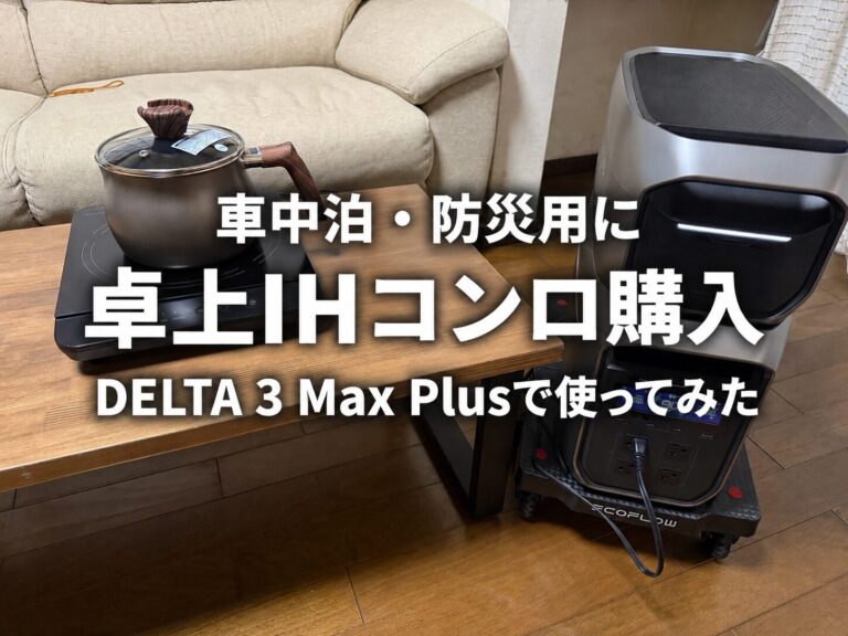車中泊・防災用に購入した卓上IHコンロとマルチポットを、EcoFlow DELTA 3 Max Plusに接続して使っている様子