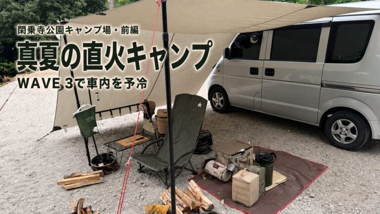 閑乗寺公園キャンプ場で、エブリイにカーサイドタープを張り、直火キャンプのレイアウトを整えた様子