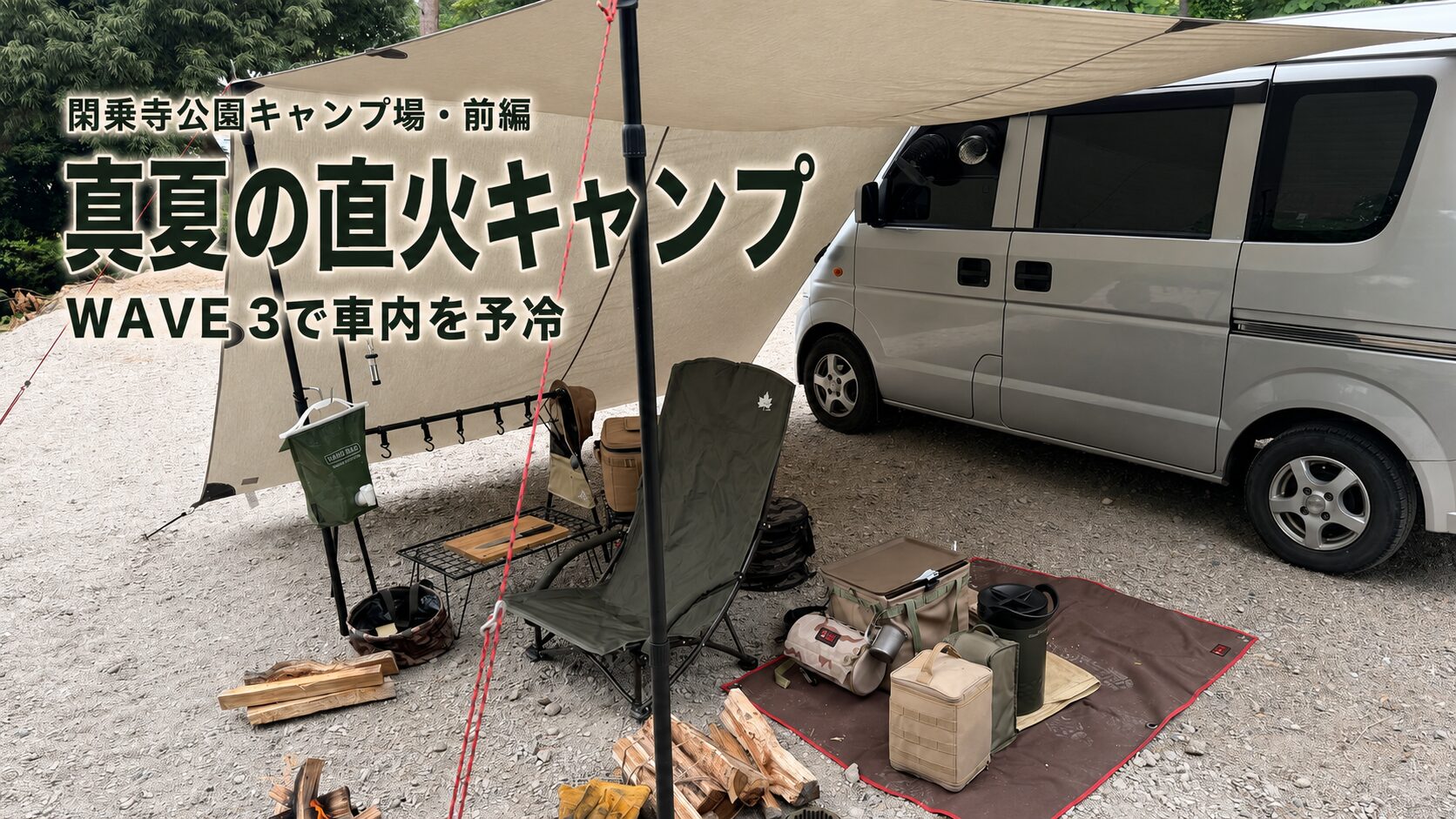 閑乗寺公園キャンプ場で、エブリイにカーサイドタープを張り、直火キャンプのレイアウトを整えた様子