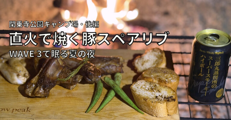 直火の炎を背景に、豚スペアリブとオクラ、バゲット、ハイボールを並べた様子