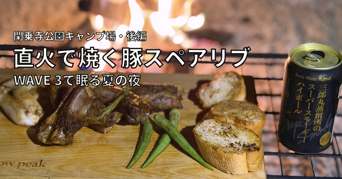 直火の炎を背景に、豚スペアリブとオクラ、バゲット、ハイボールを並べた様子