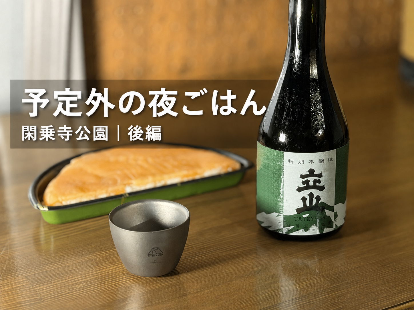 富山の酒立山とます寿司、チタンぐい呑みを並べた様子