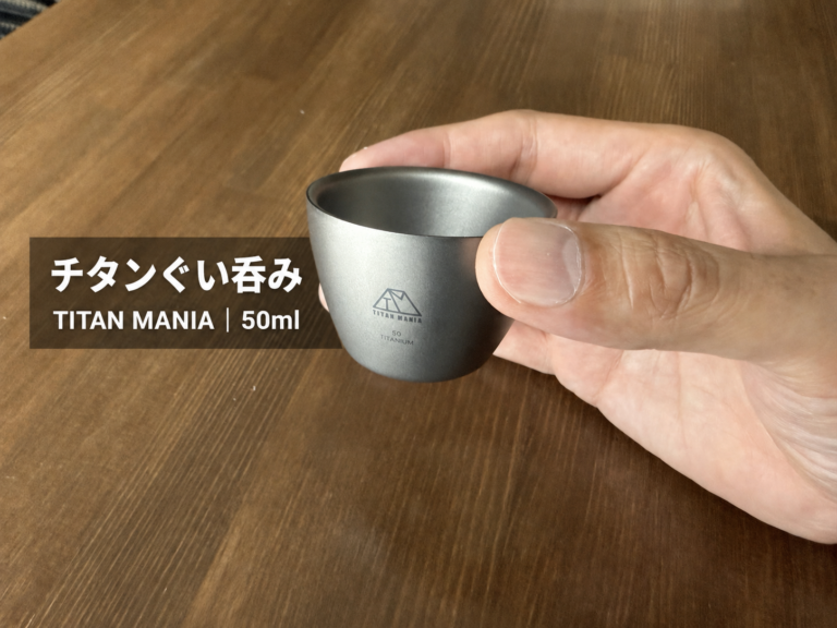 手に持ってサイズ感を確認するTITAN MANIA チタンぐい呑み50ml