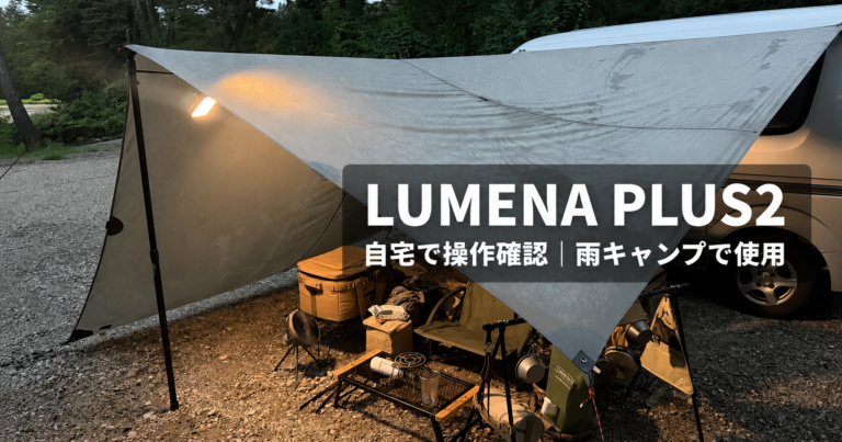 雨の閑乗寺公園キャンプ場でタープ下を照らすLUMENA PLUS2