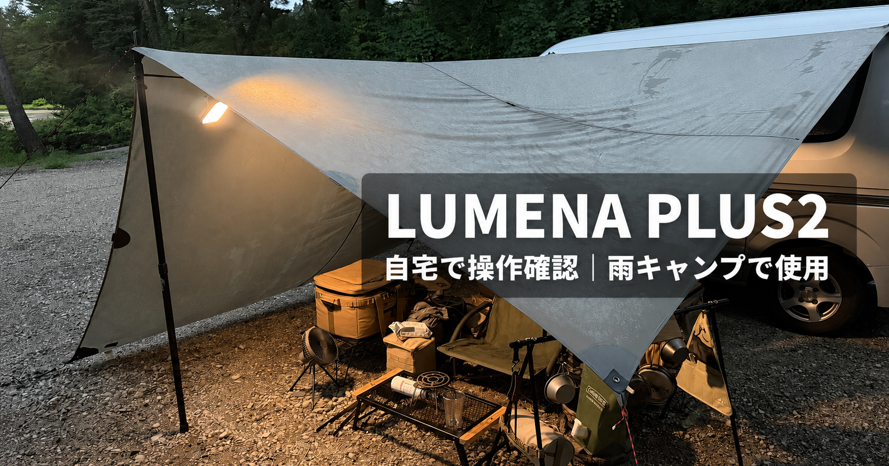 雨の閑乗寺公園キャンプ場でタープ下を照らすLUMENA PLUS2