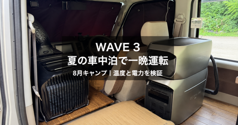 8月の車中泊キャンプでエブリイ車内に設置したEcoFlow WAVE 3とDELTA 3 Max Plus