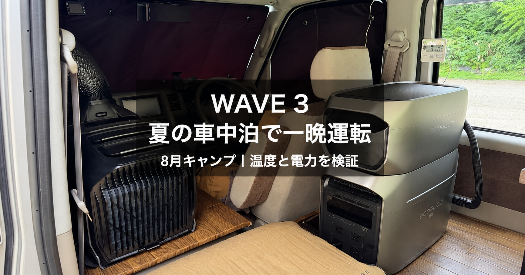 8月の車中泊キャンプでエブリイ車内に設置したEcoFlow WAVE 3とDELTA 3 Max Plus