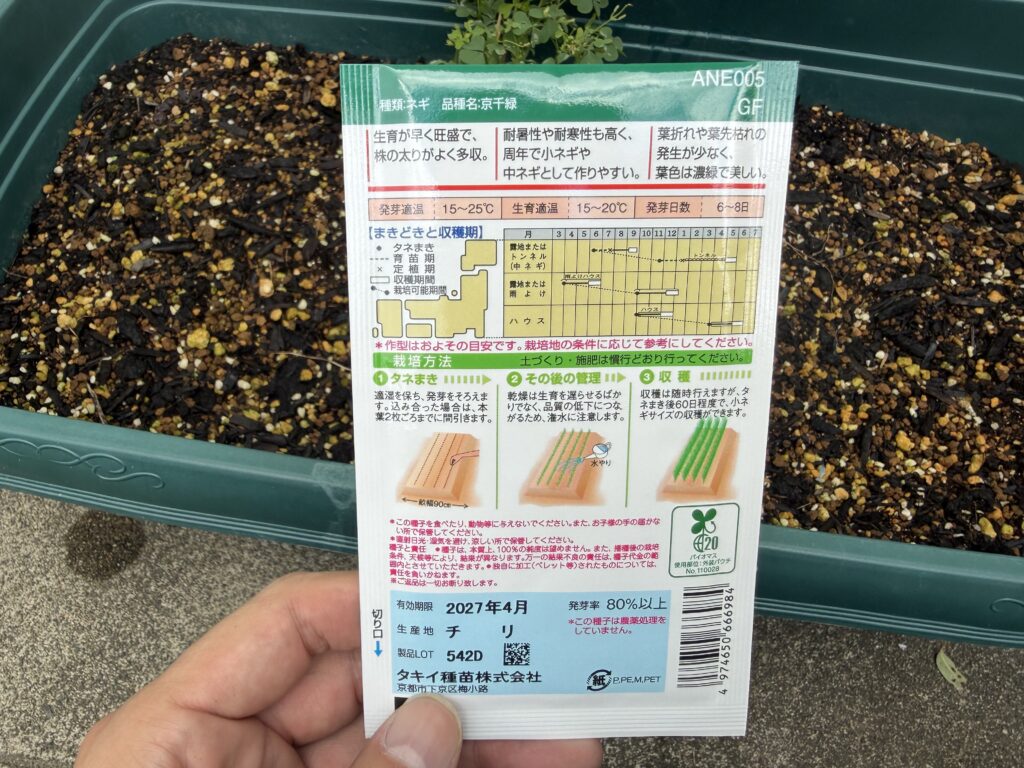 京千緑の種袋に記載された栽培方法と収穫時期