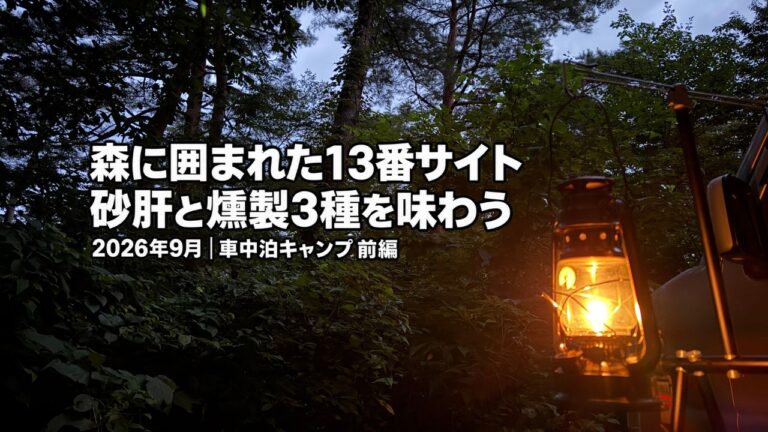 夕暮れの森に囲まれた閑乗寺公園キャンプ場の13番サイトで灯るランタン