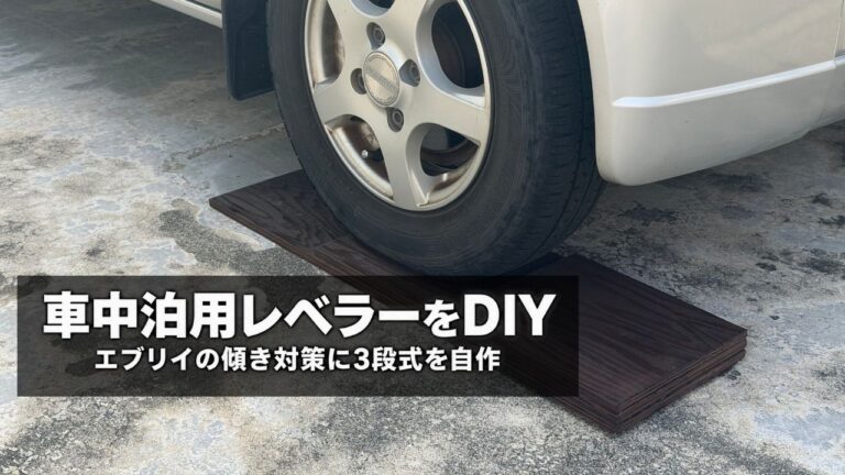 エブリイの前輪を自作した3段式木製レベラーに乗せている様子