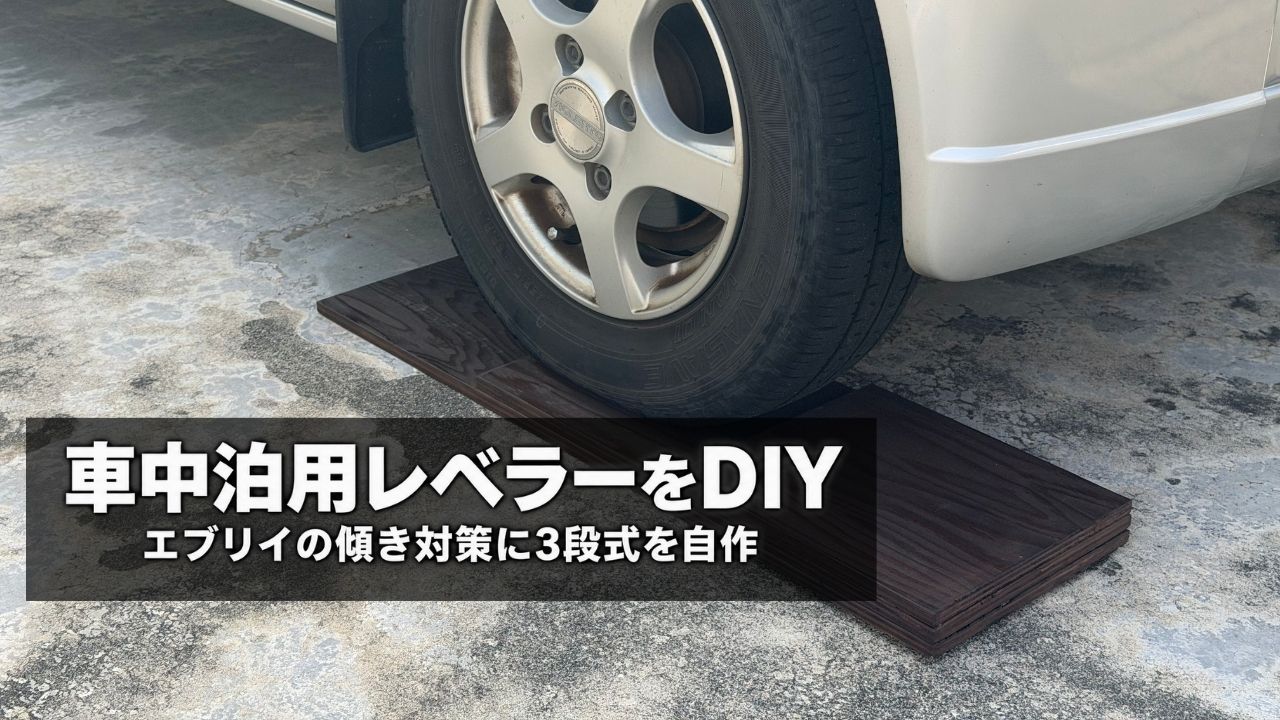 エブリイの前輪を自作した3段式木製レベラーに乗せている様子