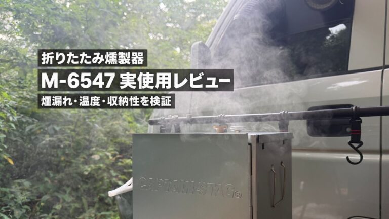 キャプテンスタッグ M-6547から煙が立ち上るキャンプでの燻製風景