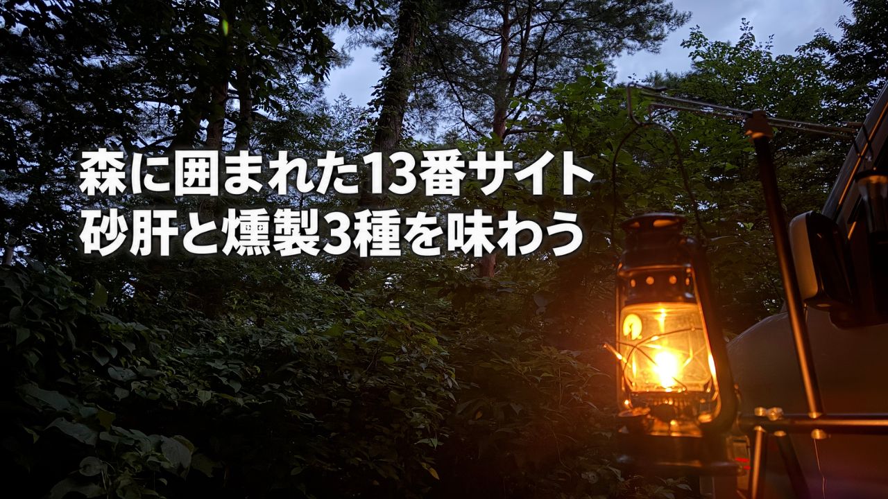夕暮れの森に囲まれた閑乗寺公園キャンプ場の13番サイトで灯るランタン