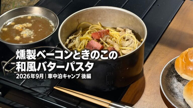 燻製ベーコンを使った和風バターパスタが完成した様子