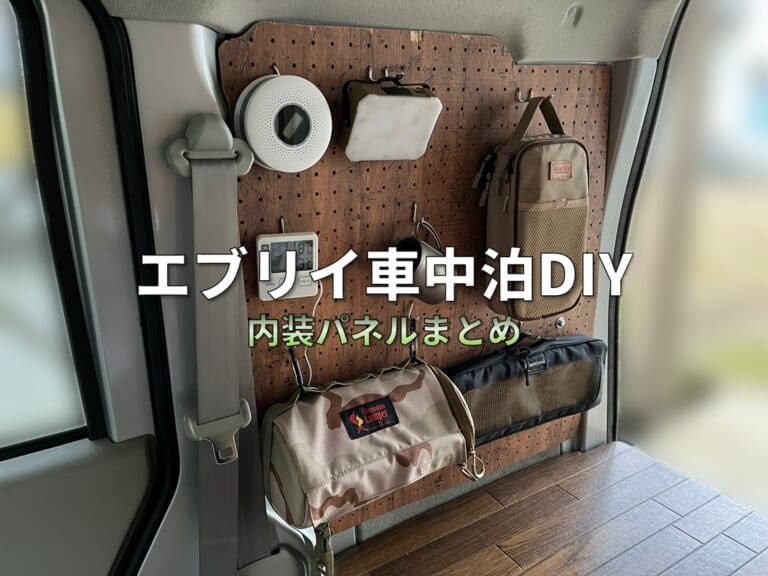【完全まとめ】エブリイ車中泊DIY｜リアサイドパネル（有孔ボード）活用ガイドとカスタム記録（DA64V）