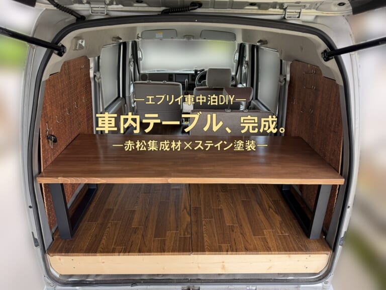 【エブリイ車中泊DIY】赤松集成材で車内テーブル作り後編｜ステイン塗装と水性ユカ用ニスで仕上げました【DA64V車中泊計画⑰】